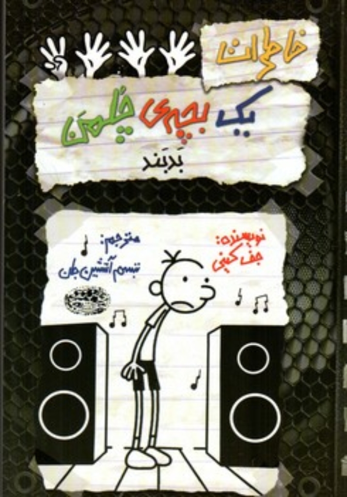 تصویر  خاطرات یک بچه چلمن جلد 18 - بد بند (رقعی-شمیز)